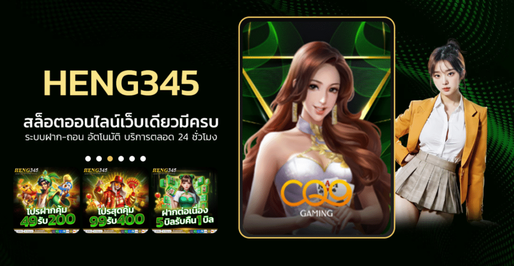 HENG345 ทางเข้าคาสิโนออนไลน์ ระบบมั่นคง จ่ายจริงทุกยอดไม่มีอั้นกหกดะเ