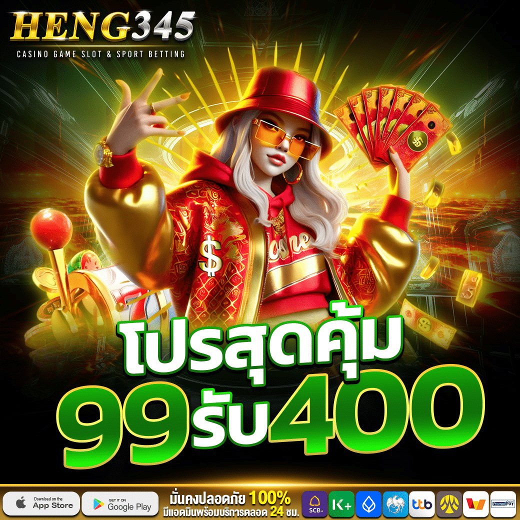 HENG345 ทางเข้าคาสิโนออนไลน์ ระบบมั่นคง จ่ายจริงทุกยอดไม่มีอั้น