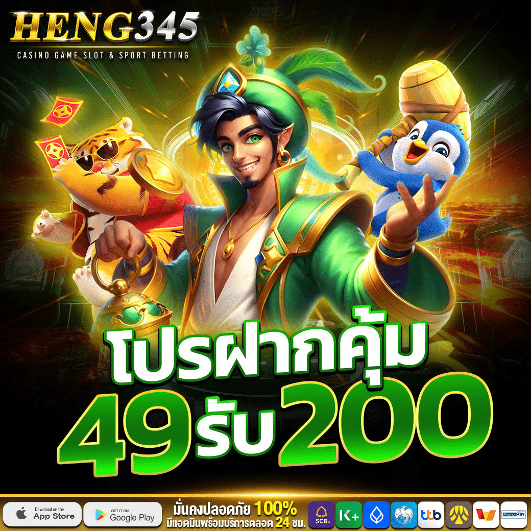 HENG345 ทางเข้าคาสิโนออนไลน์ ระบบมั่นคง จ่ายจริงทุกยอดไม่มีอั้น