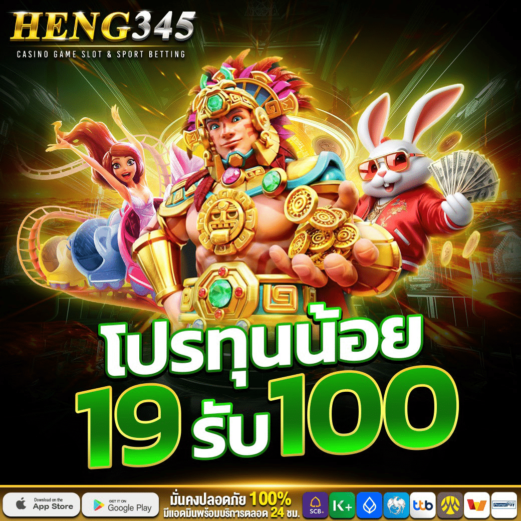 HENG345 ทางเข้าคาสิโนออนไลน์ ระบบมั่นคง จ่ายจริงทุกยอดไม่มีอั้นกหก